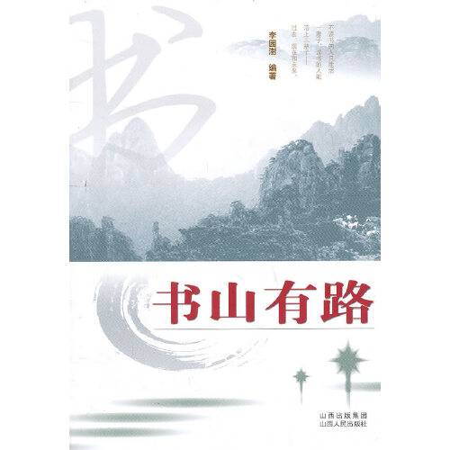 书山有路（山西人民出版社发行部2010年12月出版的书籍）