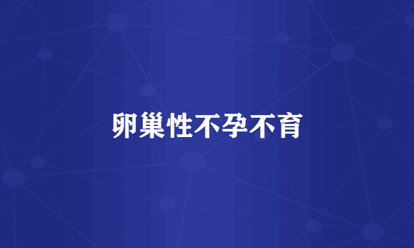 卵巢性不孕不育