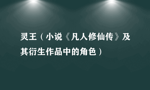灵王（小说《凡人修仙传》及其衍生作品中的角色）