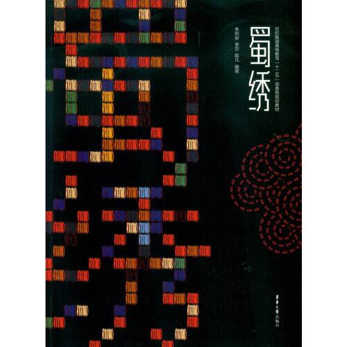 蜀绣（2015年东华大学出版社出版的图书）