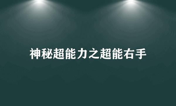 神秘超能力之超能右手