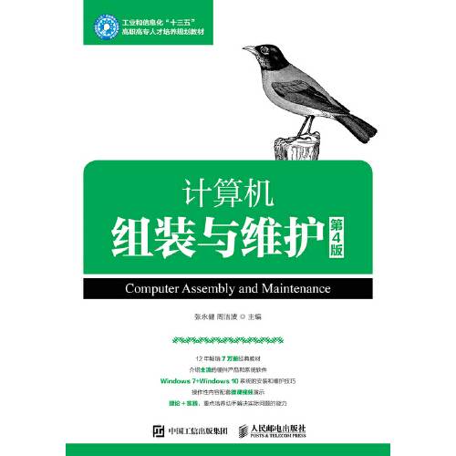 计算机组装与维护（第4版）（2022年人民邮电出版社出版的图书）