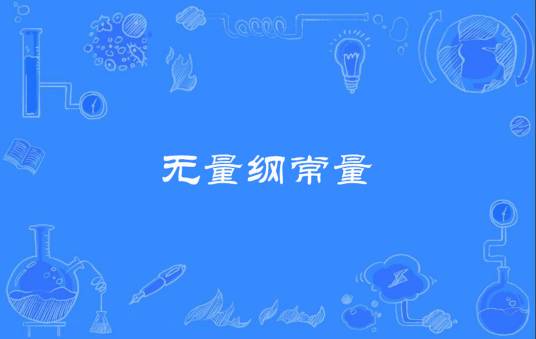无量纲常量