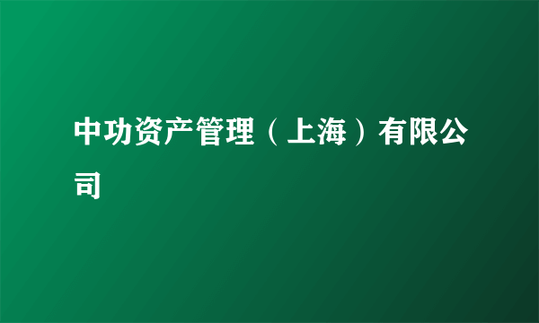 中功资产管理（上海）有限公司