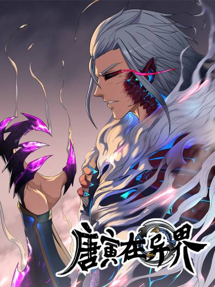 唐寅在异界（根据同名小说改编的漫画）