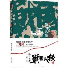 战国纵横：乱云飞渡