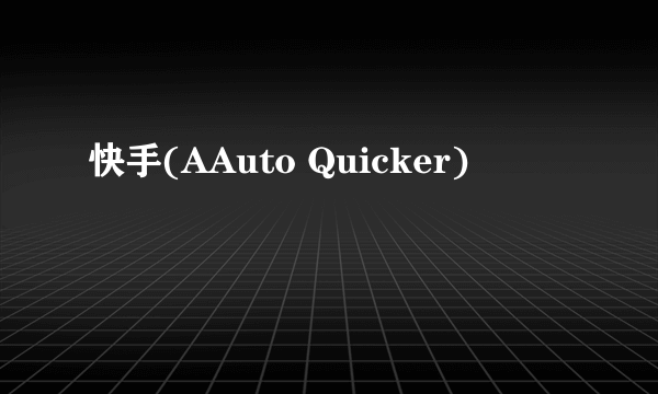 快手(AAuto Quicker)