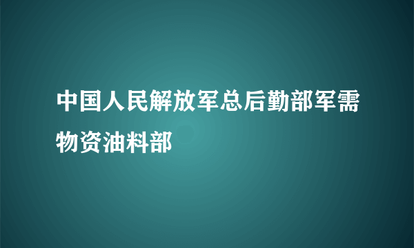 中国人民解放军总后勤部军需物资油料部