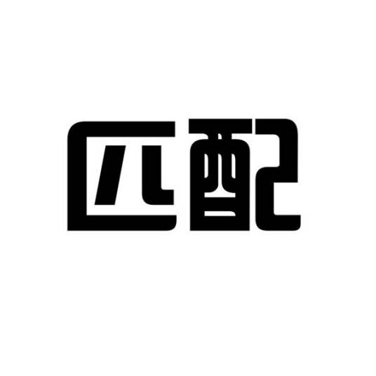 匹配（品牌）
