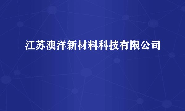 江苏澳洋新材料科技有限公司