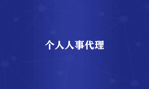 个人人事代理