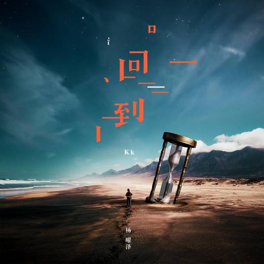 时光机（2018年杨曜泽Kk原创歌曲）