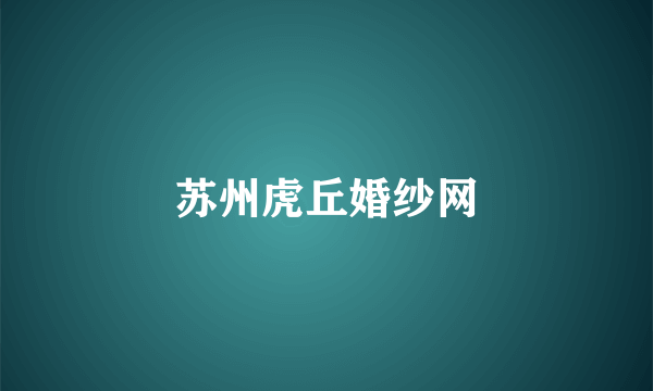 苏州虎丘婚纱网