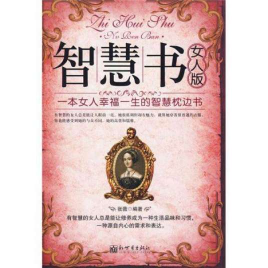 智慧书（2009年新世界出版社出版的图书）