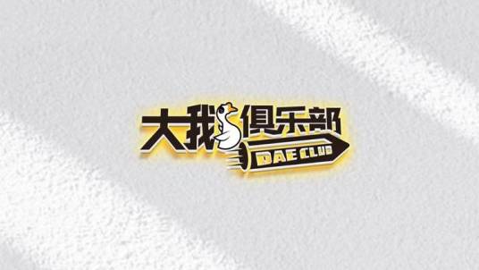 杭州大鹅文化科技有限公司