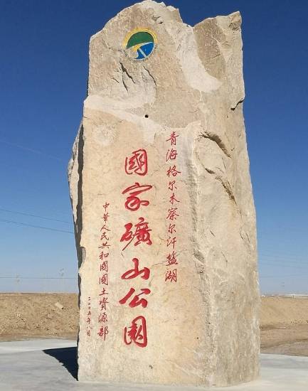 格尔木察尔汗盐湖国家矿山公园