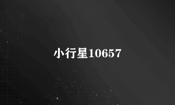 小行星10657