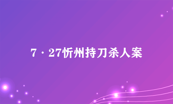 7·27忻州持刀杀人案
