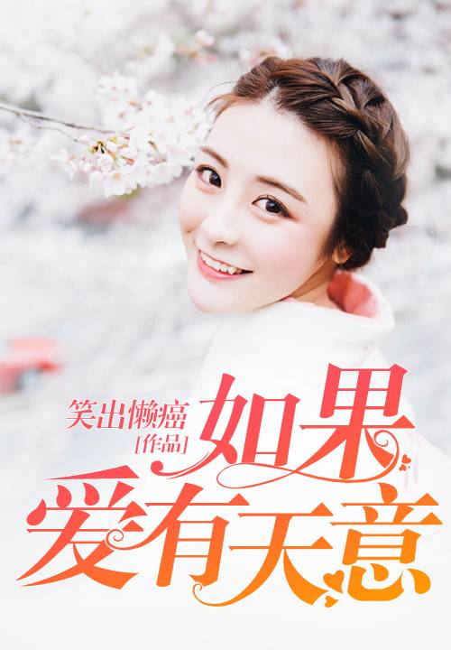 如果爱有天意（笑出懒癌创作的现言类网络小说）