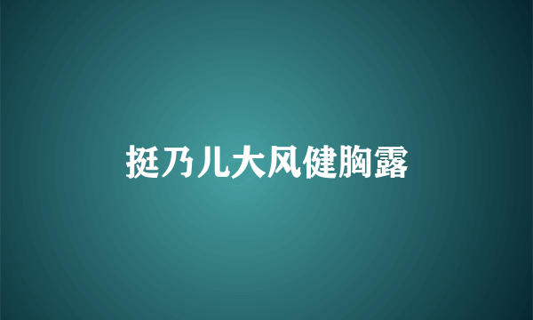 挺乃儿大风健胸露