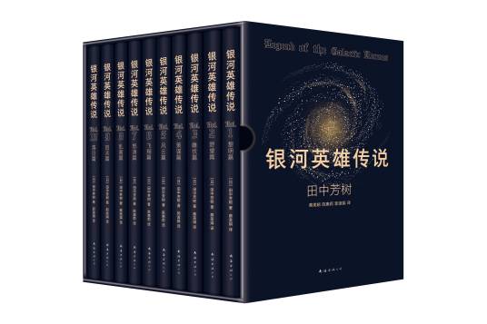 银河英雄传说（2022年南海出版公司出版的图书）