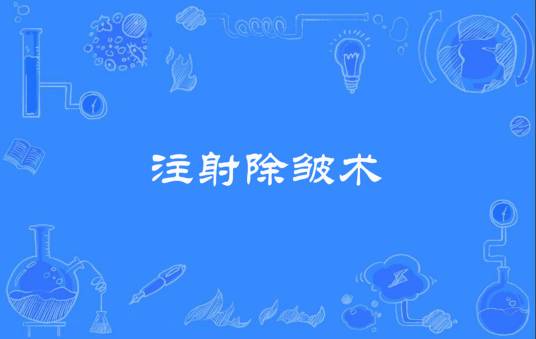 注射除皱术