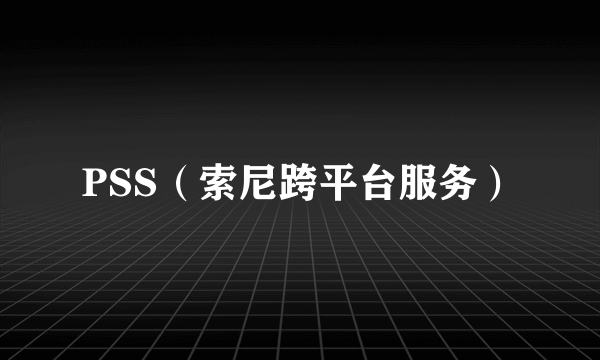 PSS（索尼跨平台服务）