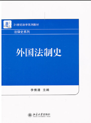 外国法制史（2012年北京大学出版社出版的图书）