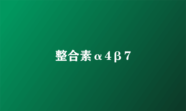 整合素α4β7