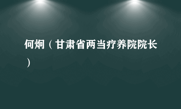 何炯（甘肃省两当疗养院院长）