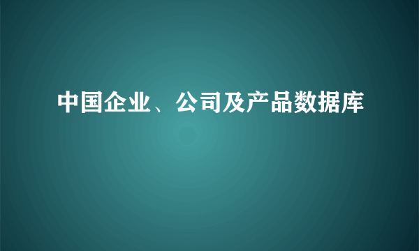 中国企业、公司及产品数据库