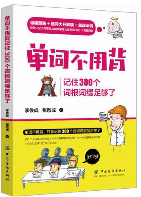 单词不用背：记住300个词根词缀足够了