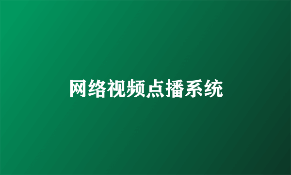 网络视频点播系统