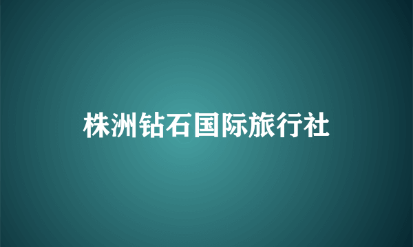 株洲钻石国际旅行社