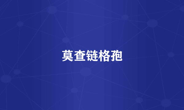 莫查链格孢