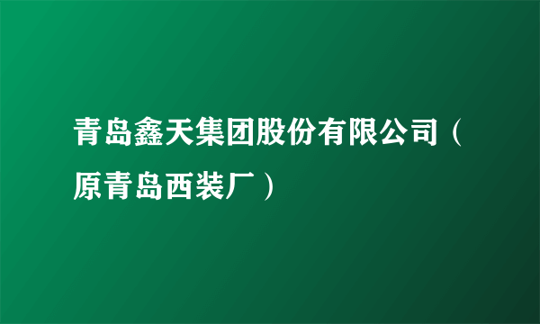 青岛鑫天集团股份有限公司（原青岛西装厂）