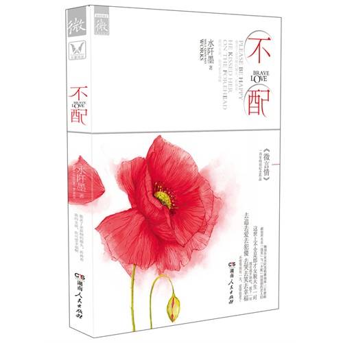 不配（2012年湖南人民出版社出版图书）