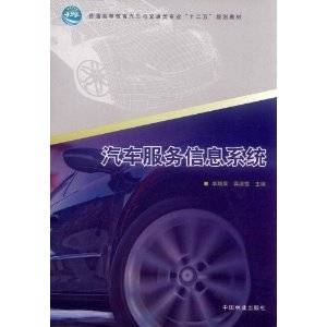 汽车服务信息系统（2011年中国林业出版社出版的图书）