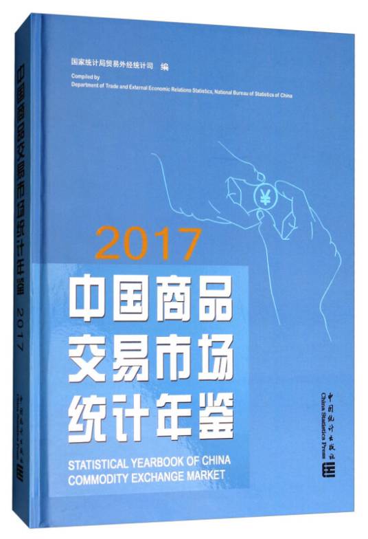 中国商品交易市场统计年鉴(2017)
