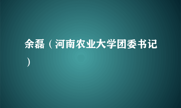 余磊（河南农业大学团委书记）