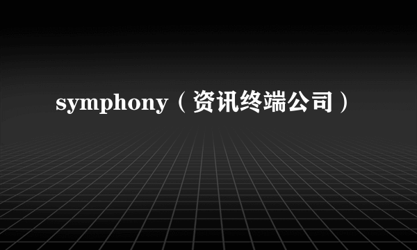 symphony（资讯终端公司）