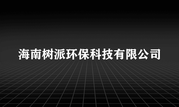 海南树派环保科技有限公司