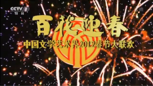 百花迎春2012年中国文学艺术界春节大联欢