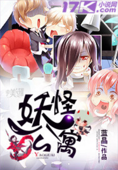 妖怪公寓（蓝晶创作的都市异能类网络小说）