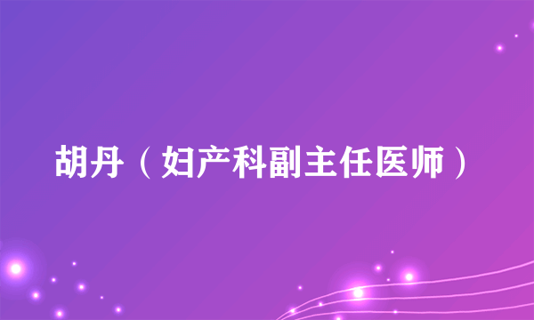 胡丹（妇产科副主任医师）
