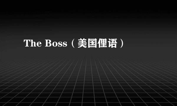 The Boss（美国俚语）