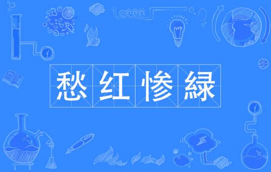 愁红惨緑