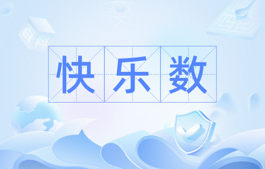 快乐数