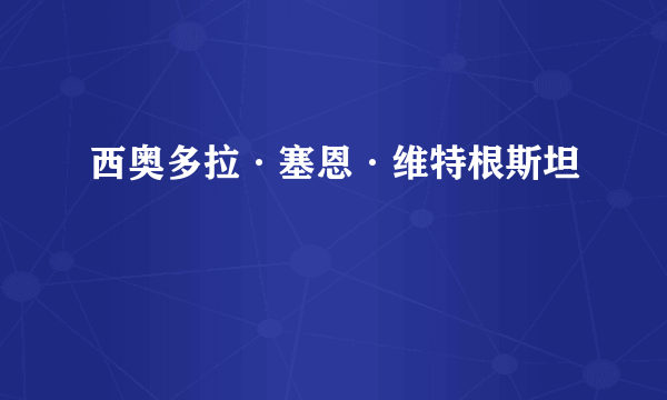 西奥多拉·塞恩·维特根斯坦