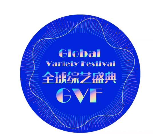全球综艺盛典